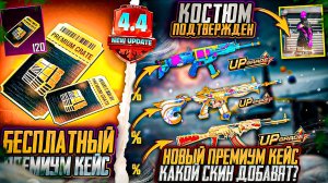НОВЫЕ УТЕЧКИ ПРЕМИУМ КЕЙСА ПУБГ МОБАЙЛ! ОЖИДАЕМЫЕ СКИНЫ В ОБНОВЛЕНИИ 4,4 PUBG MOBILE! ОБНОВЛЕНИЕ 4,4