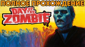 Day of the Zombie ⦁ Полное прохождение от TolmaAndeR