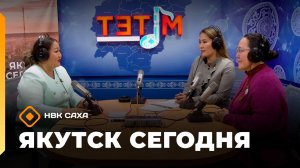 Якутск сегодня»  (06.05.26)