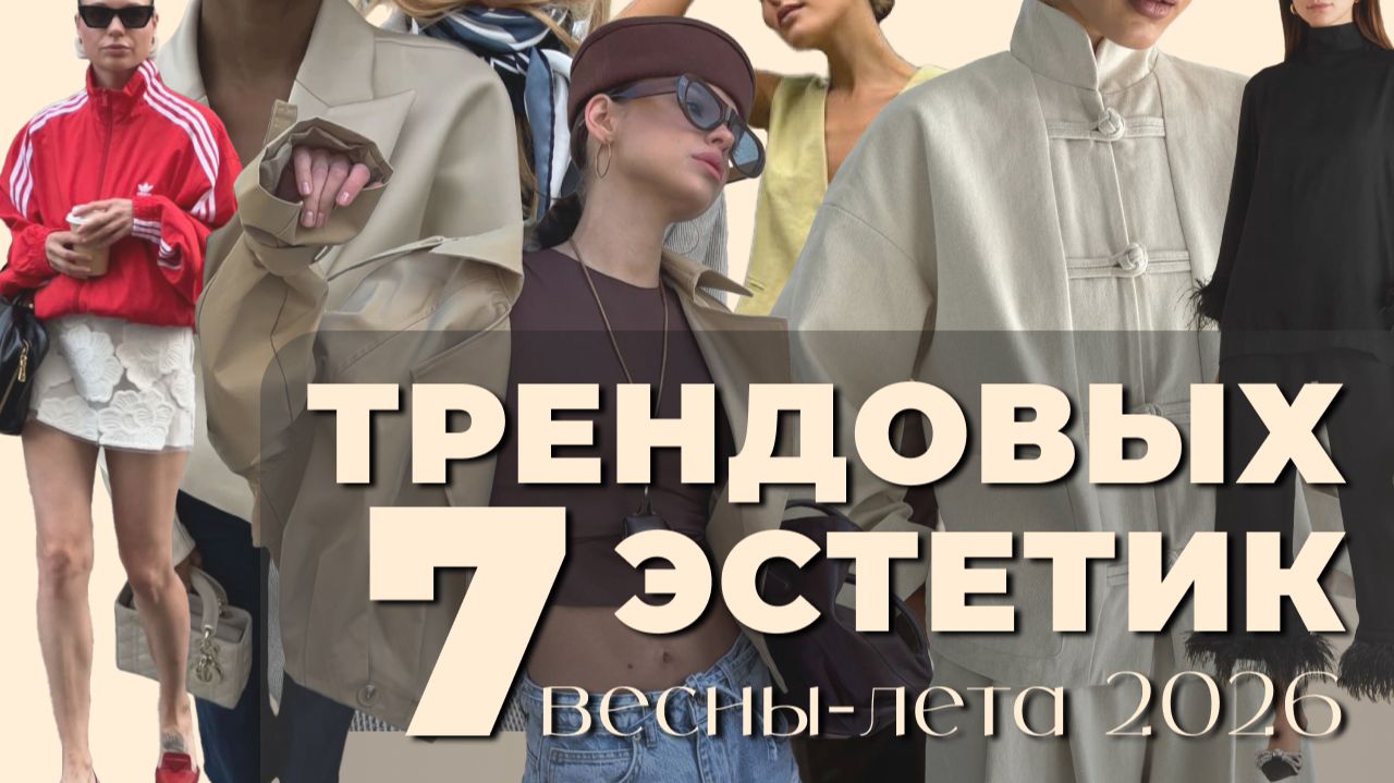 ГЛАВНЫЕ ЭСТЕТИКИ ЛЕТА 2026 (разбор модных направлений)