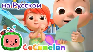 Бумажные самолётики - Новая Серия💫 # CoComelon на русском — Детские песенки