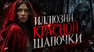 ИЛЛЮЗИИ КРАСНОЙ ШАПОЧКИ
