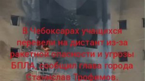 В Чебоксарах учащихся перевели на дистант из-за ракетной опасности и угрозы БПЛА, сообщил глава горо