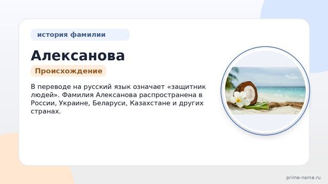 Фамилия Алексанова: происхождение, значение и склонение
