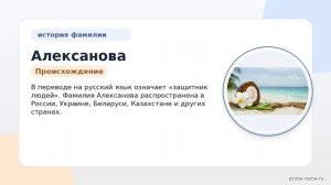 Фамилия Алексанова: происхождение, значение и склонение
