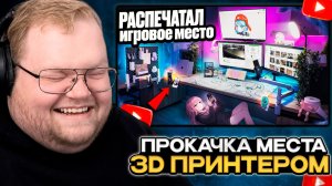 T2x2 СМОТРИТ: Прокачал Игровое Место С Помощью 3D ПРИНТЕРА за КОПЕЙКИ! Идеи для апгрейда сетапа!