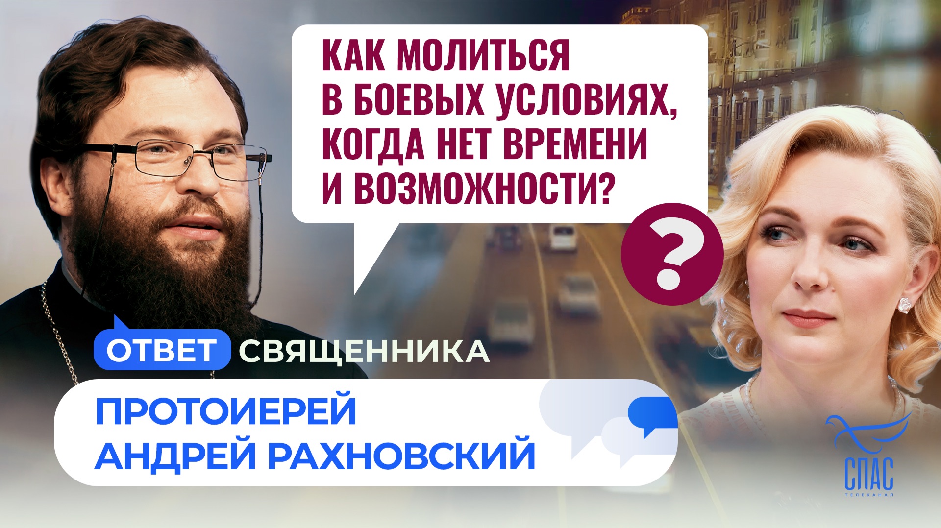Как молиться в боевых условиях, когда нет времени и возможности?