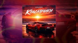 ANAME - Красавчики (Официальная премьера трека)