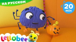 Хэллоуин! Сладость или Гадость! # Мультики на Русском # Песни # Lellobee