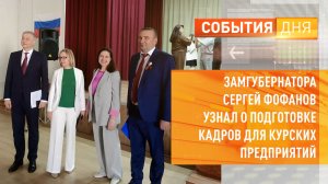 Замгубернатора Сергей Фофанов узнал о подготовке кадров для курских предприятий