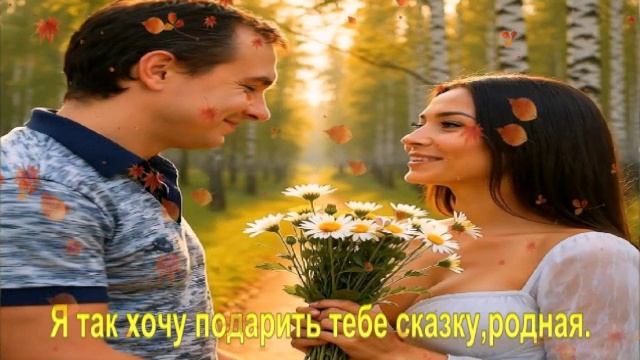 Я так хочу подарить тебе сказку,родная.