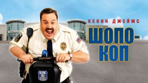 Шопо-коп | Paul Blart: Mall Cop (2009)