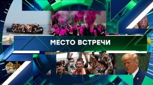«Место встречи». Выпуск от 7 мая 2026 года