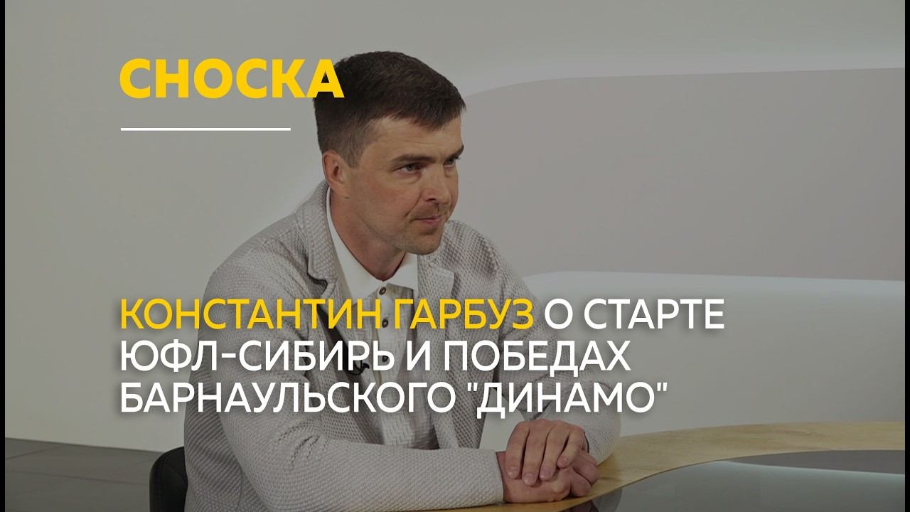 О новом сезоне ЮФЛ-Сибирь и задачах "Динамо" | Сноска смотреть онлайн