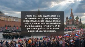 В День Победы Москву лишат мобильного интернета жёсткие меры