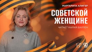 Стихи Победы: «Советской женщине» – читает Мария Варлен