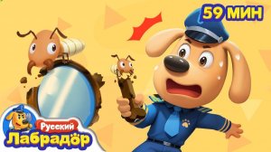 🐜Берегитесь термитов! # Безопасность про животных # Сборник мультиков для детей # Шериф Лабрадор