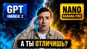 GPT IMAGE 2 ИЛИ NANO BANANA PRO — УГАДАЙ НЕЙРОСЕТЬ ЧЕЛЛЕНДЖ