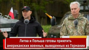 Литва и Польша готовы приютить американских военных, выведенных из Германии
