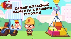 Самые классные моменты с нашими героями / Мастер Витя и Мотор