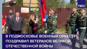 В Подмосковье военный оркестр поздравил ветеранов Великой Отечественной войны
