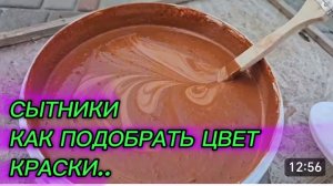 САМВЕЛ АДАМЯН, СЫТНИКИ, КАК ПОДОБРАТЬ ЦВЕТ КРАСКИ..