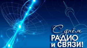 День радио