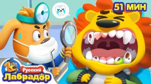 🦷Стоматолог # Безопасность в жизни # 🔍Сборник мультиков для детей # Шериф Лабрадор