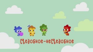 Игра «Съедобное - Несьедобное». Развивающие видео для детей. Игры для детей. Дракошия