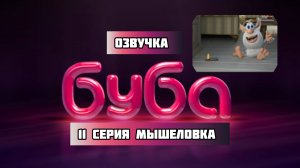 БУБА 1 СЕЗОН 11 СЕРИЯ МЫШЕЛОВКА (ОЗВУЧКА)