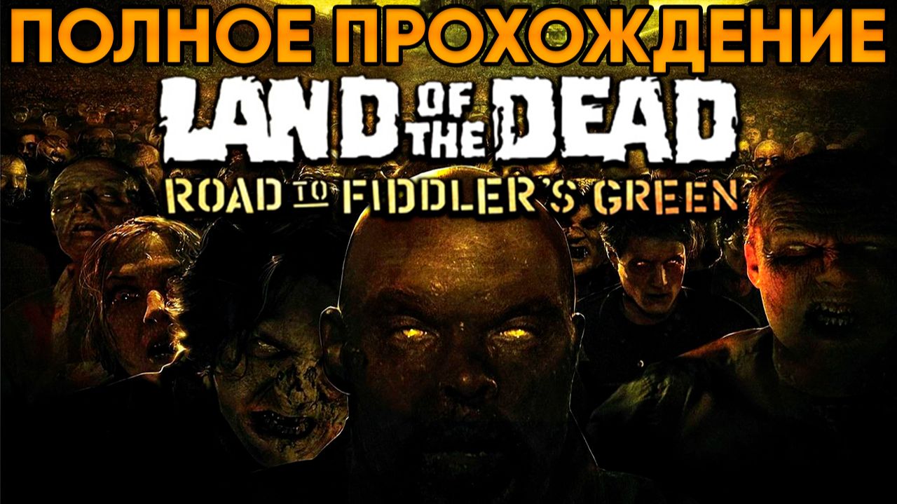 Land of the Dead: Road to Fiddlers Green ⦁ Полное прохождение от TolmaAndeR