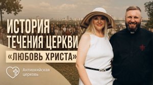 ИСТОРИЯ ТЕЧЕНИЯ ЦЕРКВИ «ЛЮБОВЬ ХРИСТА»