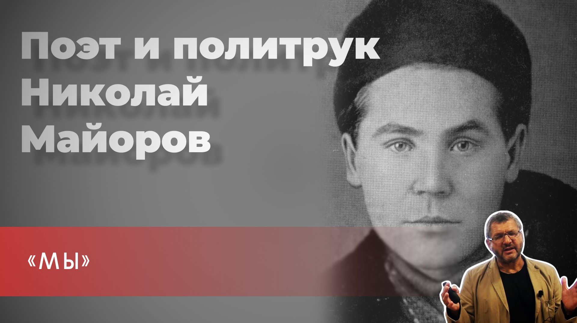 Владимир Гильманов - Открытая лекция «Поэт и политрук Николай Майоров» смотреть онлайн