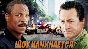 Шоу начинается | Showtime  (2002)