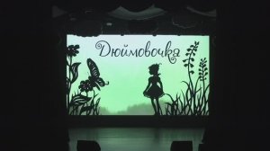 Музыкальный спектакль «Дюймовочка»