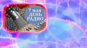 С Днём Радио 4! Красивое Поздравление от Киностудии Мудрого Кота Тимофея!