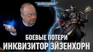 Сергей Цветаев - Инквизитор Эйзенхорн: Боевые потери