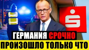 Германия сегодня  ВАЖНО КАЖДОМУ УСЛЫШАТЬ  СРОЧНЫЕ Новости Германии сейчас