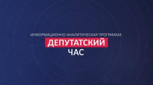 «ДЕПУТАТСКИЙ ЧАС» 26.12.2025