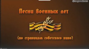 Песни военных лет из советских фильмов