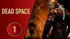 DEAD SPACE - ЧАСТЬ 1 - ПРОИСШЕСТВИЕ НА БОРТУ