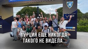 ЭТОГО ЖДАЛИ ВСЕ: Турция еще никогда такого не видела...