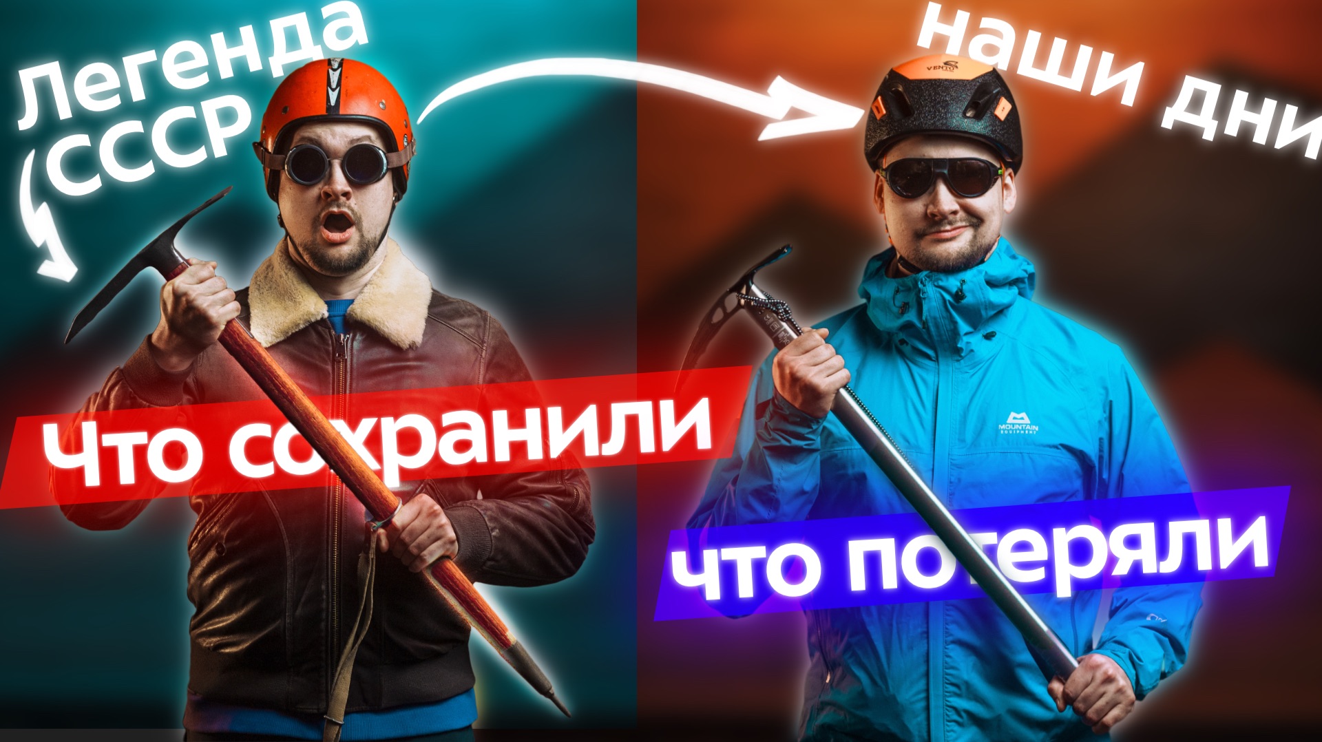 Снаряжение альпинистов: сегодня vs СССР! Ледоруб, карабины, каска и скальники