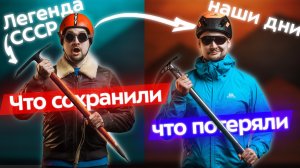 Снаряжение альпинистов: сегодня vs СССР! Ледоруб, карабины, каска и скальники