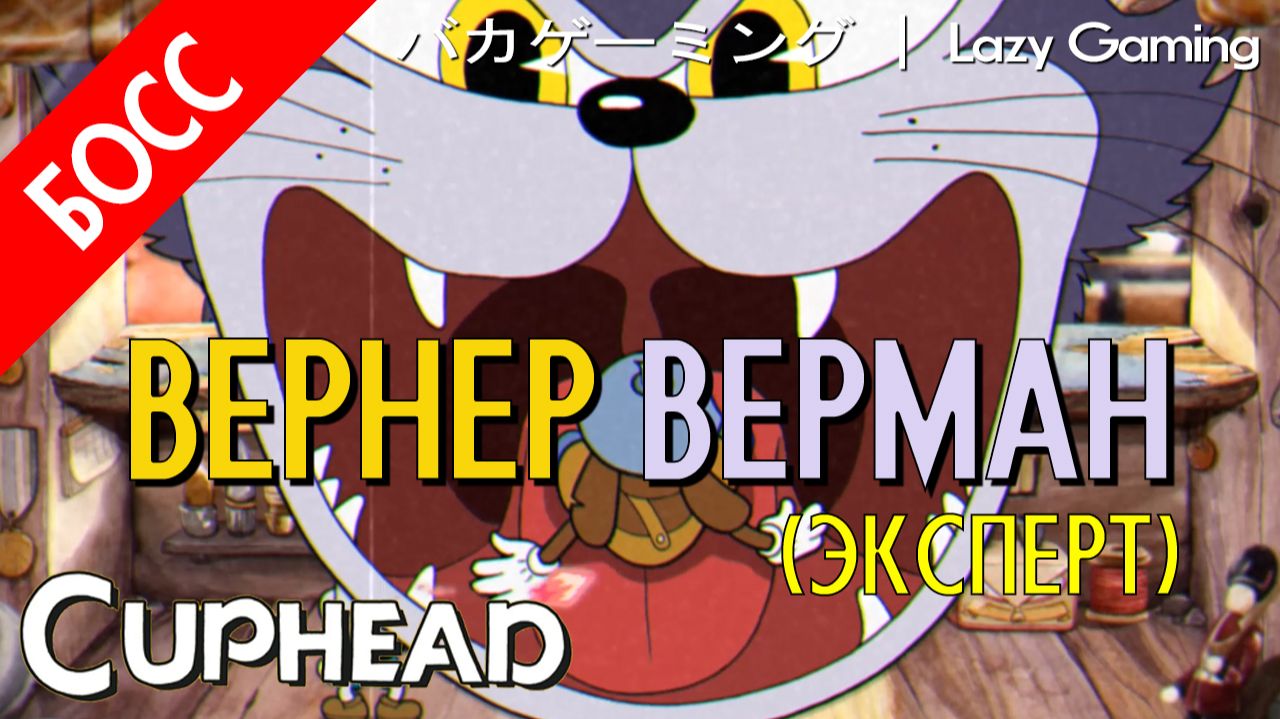 CupHead - Werner Werman (Expert) - Вернер Верман (Эксперт)