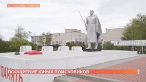 Юрий Слюсарь поощрил юных поисковиков