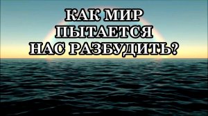 КАК МИР ПЫТАЕТСЯ НАС РАЗБУДИТЬ. 7 СИГНАЛОВ ВСЕЛЕННОЙ