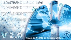 Образовательный вебинар «Пульмонология Подмосковья. Версия 2.0» №3/26 от 8 апреля 2026 года