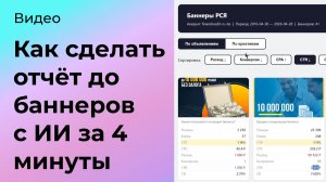 Как сделать отчёт до баннеров с ИИ за 4 минуты