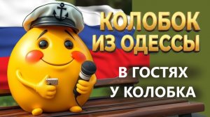 07.05.26. КАК МОСКВИЧИ ПОЕХАЛИ В АМЕРИКУ СЧАСТЬЕ ИСКАТЬ❗ В Гостях у Колобка!